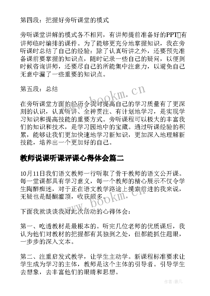 教师说课听课评课心得体会 旁听课心得体会(精选7篇)