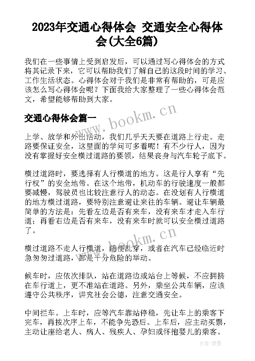 2023年交通心得体会 交通安全心得体会(大全6篇)