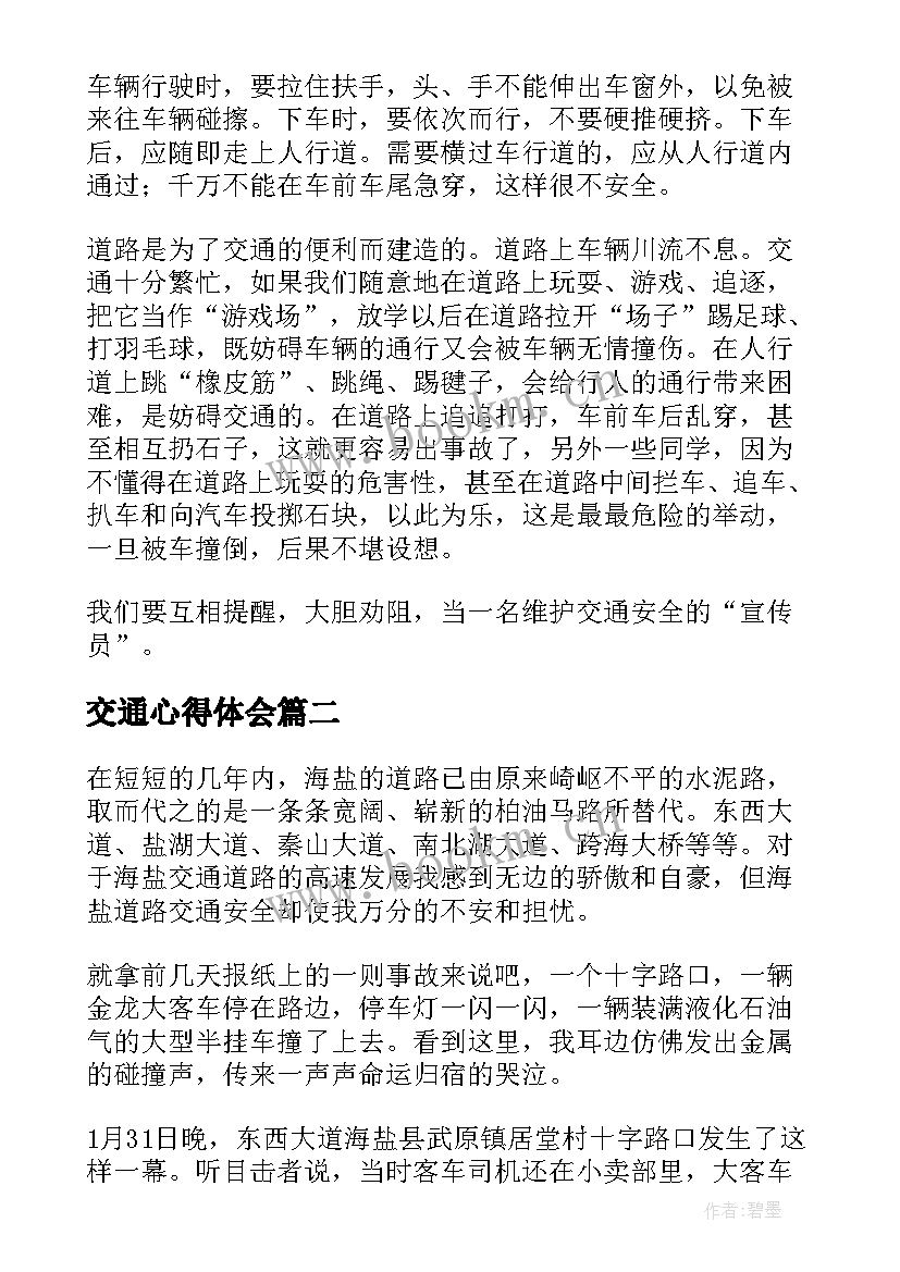 2023年交通心得体会 交通安全心得体会(大全6篇)