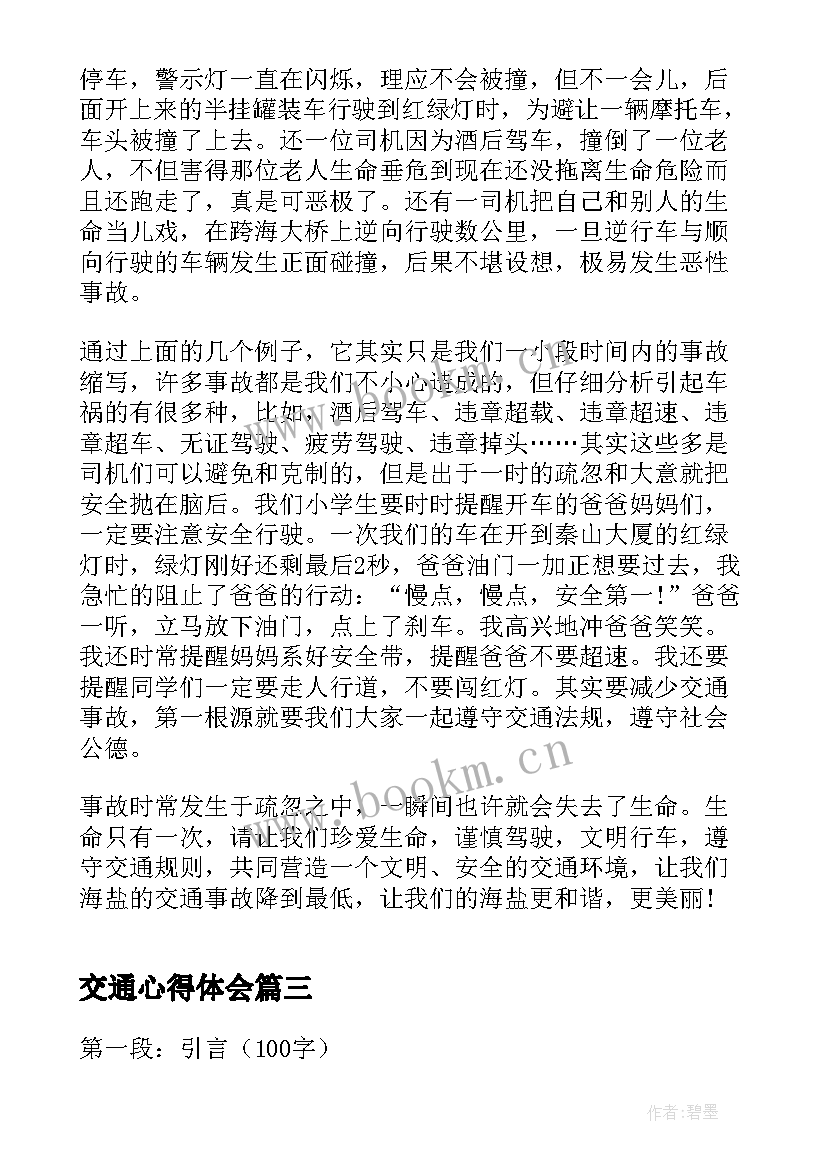 2023年交通心得体会 交通安全心得体会(大全6篇)