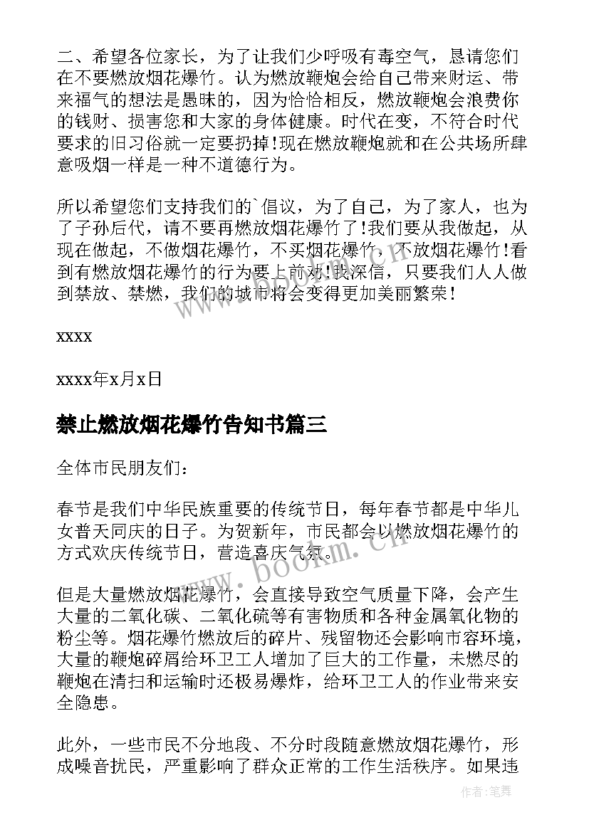 禁止燃放烟花爆竹告知书 禁止燃放烟花爆竹倡议书(通用6篇)