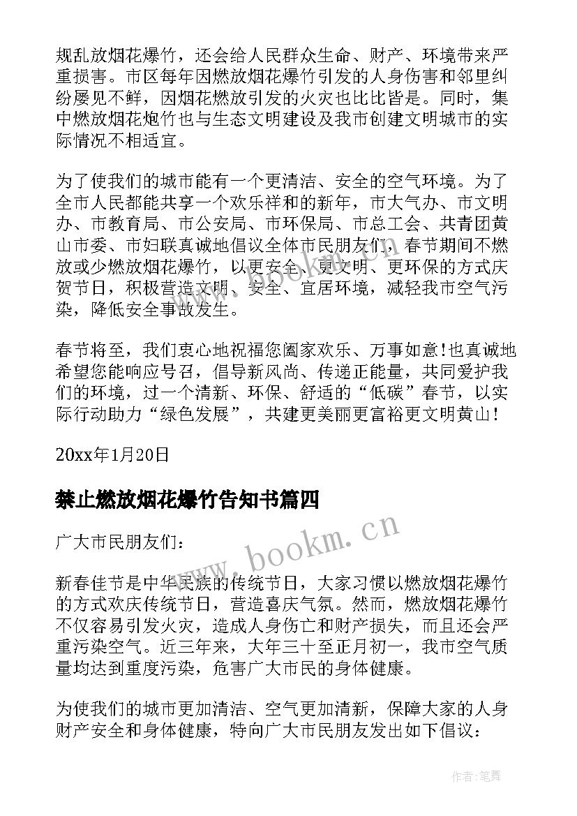 禁止燃放烟花爆竹告知书 禁止燃放烟花爆竹倡议书(通用6篇)