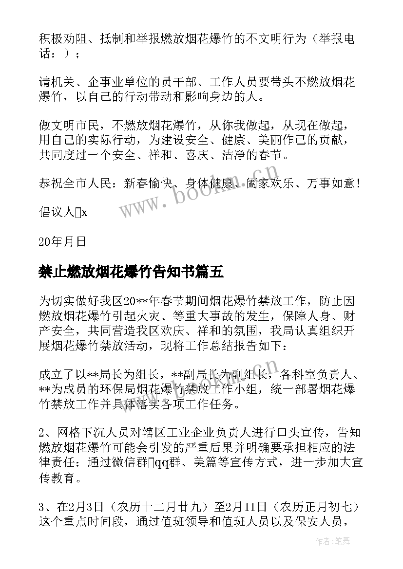 禁止燃放烟花爆竹告知书 禁止燃放烟花爆竹倡议书(通用6篇)