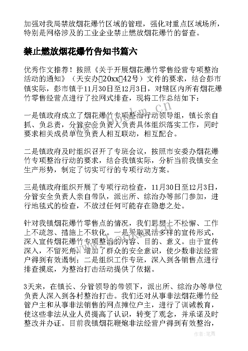 禁止燃放烟花爆竹告知书 禁止燃放烟花爆竹倡议书(通用6篇)