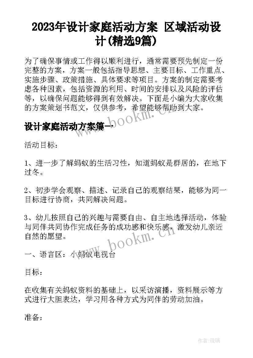 2023年设计家庭活动方案 区域活动设计(精选9篇)