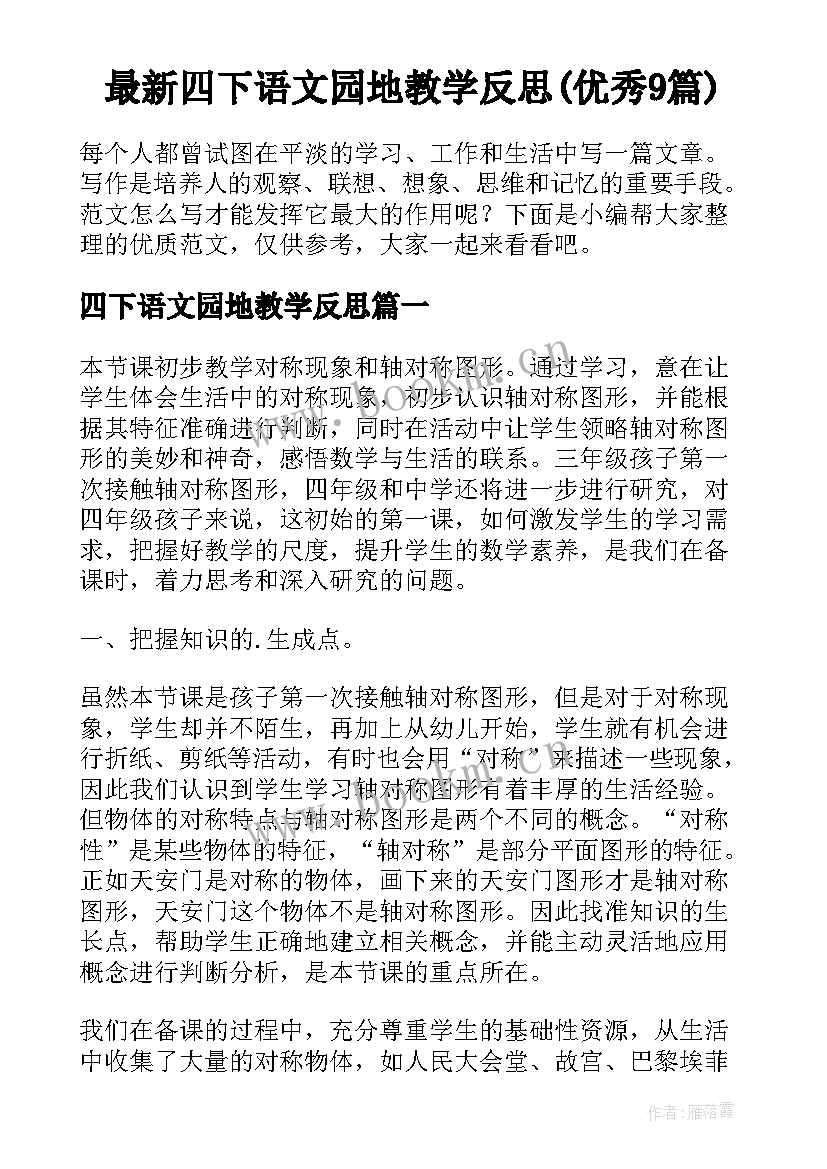 最新四下语文园地教学反思(优秀9篇)