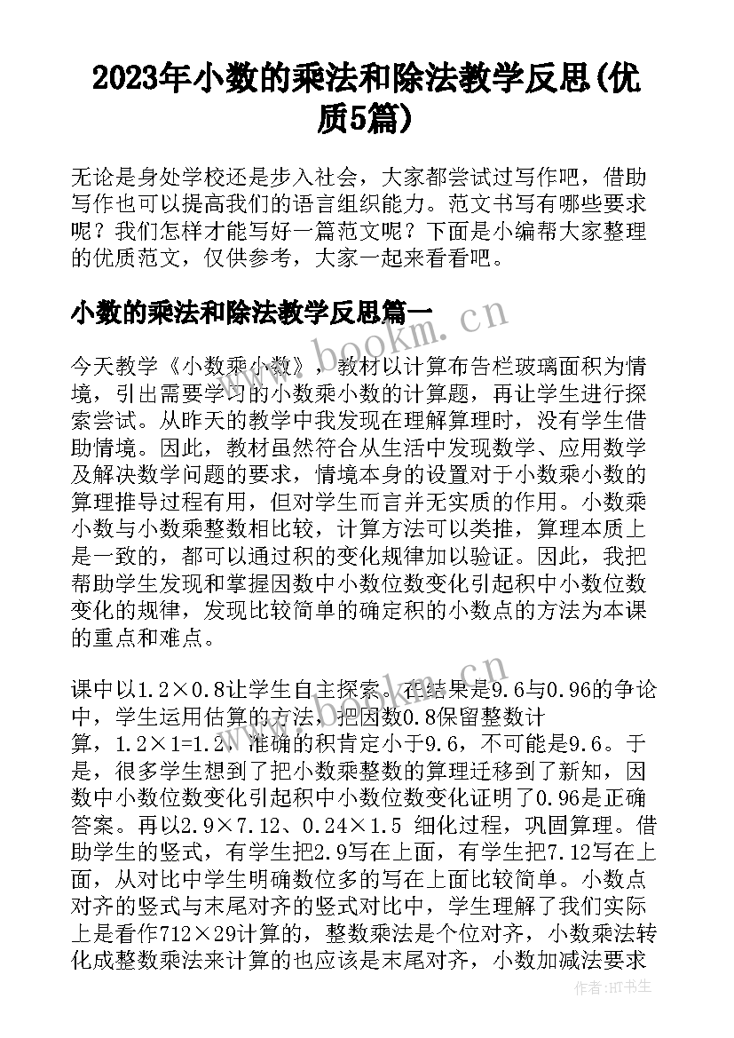 2023年小数的乘法和除法教学反思(优质5篇)