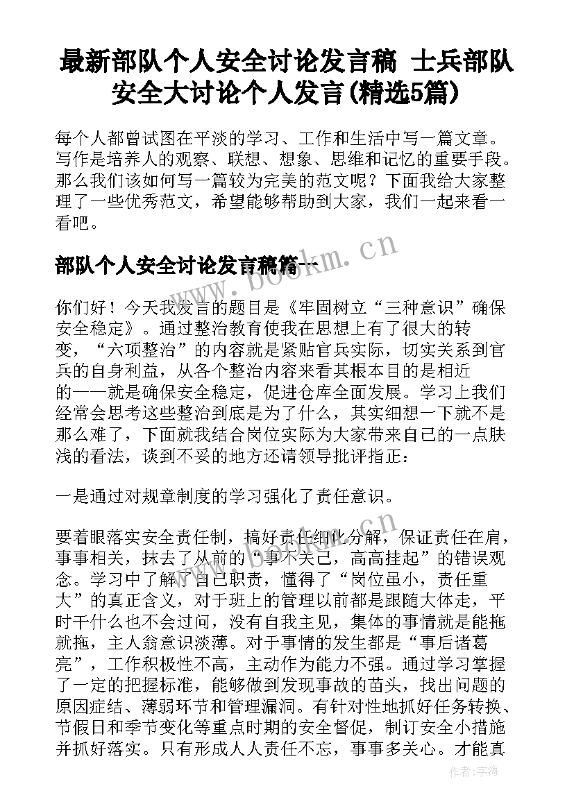 最新部队个人安全讨论发言稿 士兵部队安全大讨论个人发言(精选5篇)