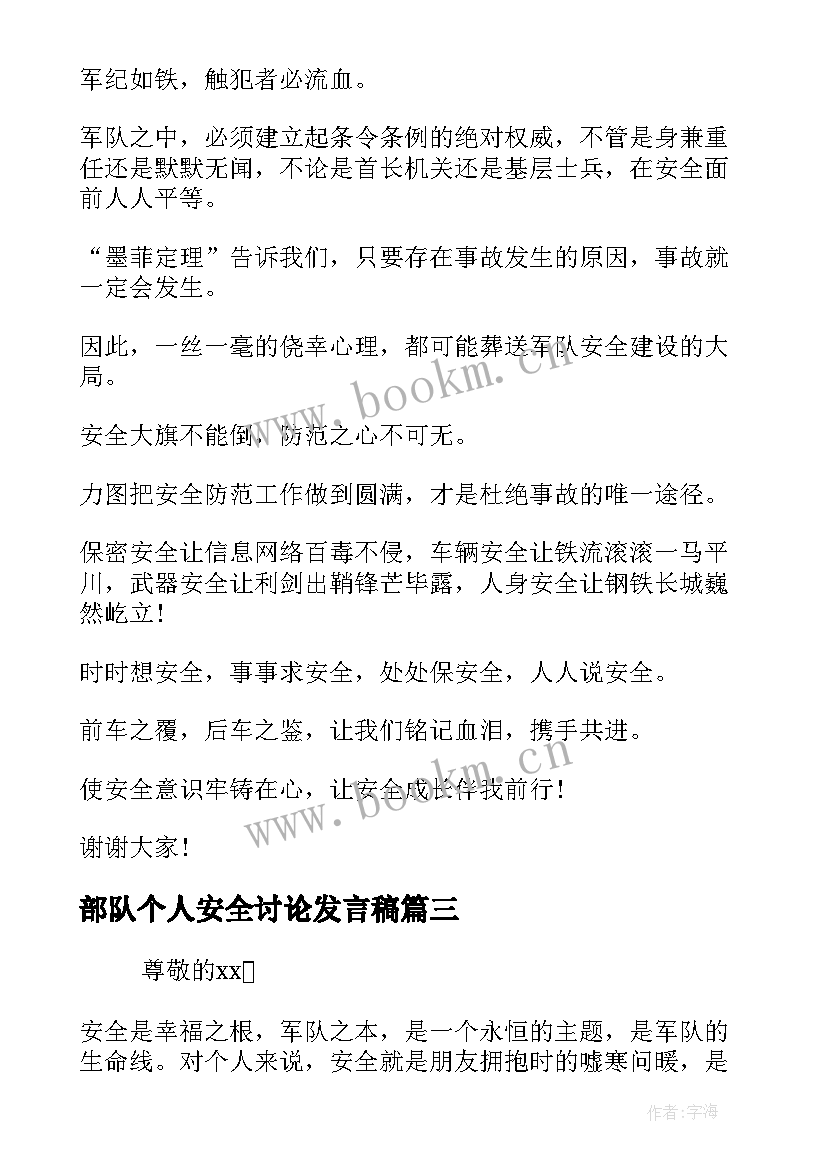 最新部队个人安全讨论发言稿 士兵部队安全大讨论个人发言(精选5篇)