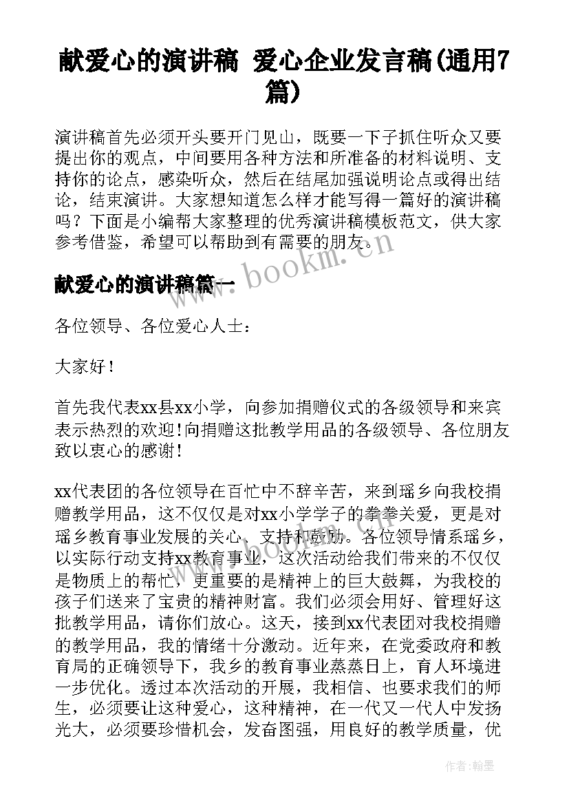 献爱心的演讲稿 爱心企业发言稿(通用7篇)