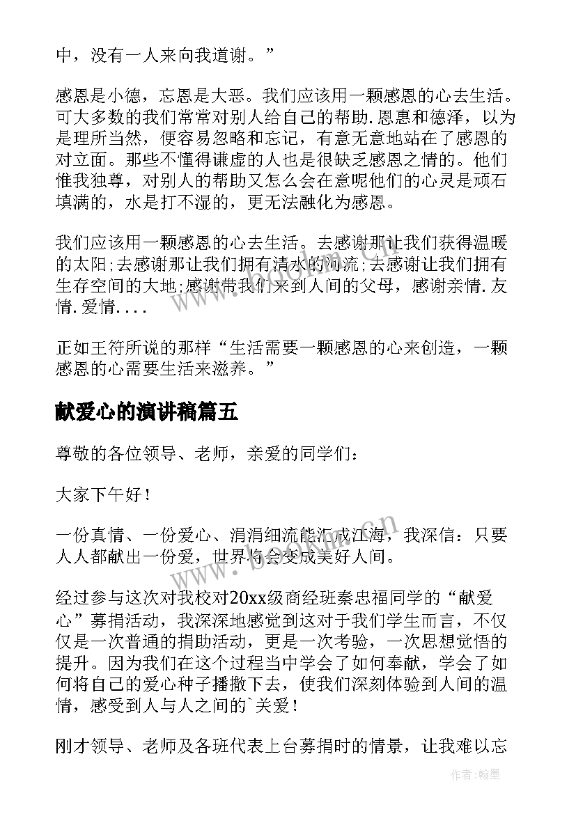 献爱心的演讲稿 爱心企业发言稿(通用7篇)