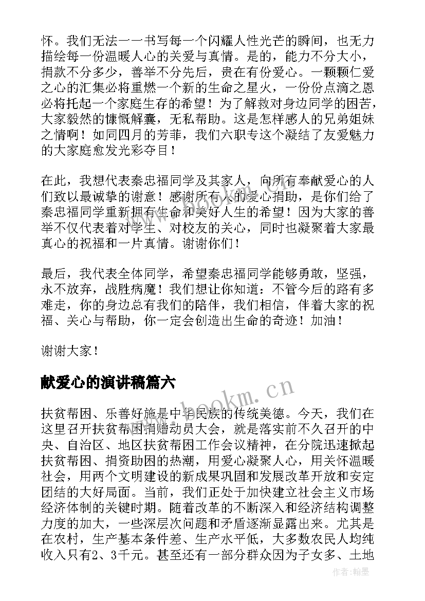 献爱心的演讲稿 爱心企业发言稿(通用7篇)