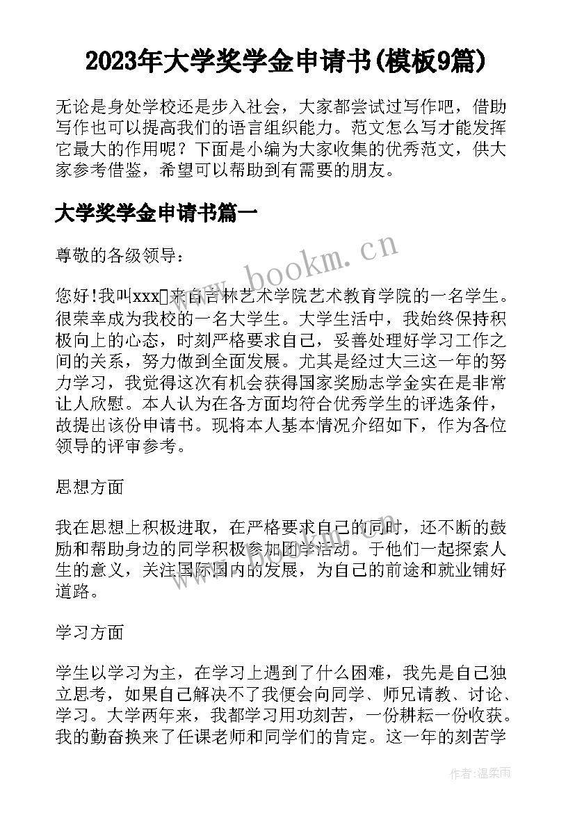 2023年大学奖学金申请书(模板9篇)