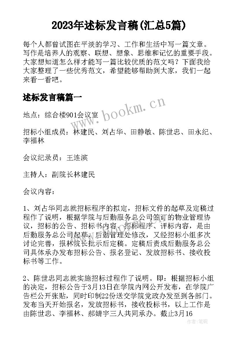 2023年述标发言稿(汇总5篇)