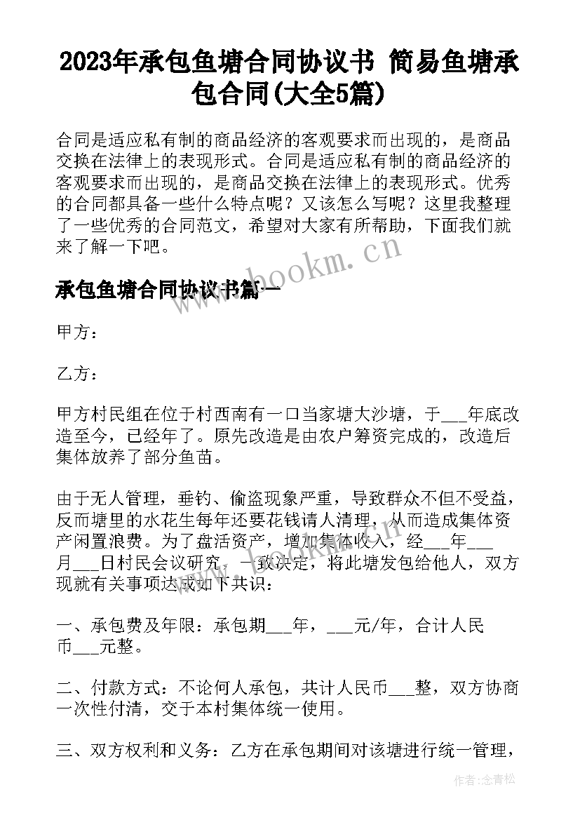 2023年承包鱼塘合同协议书 简易鱼塘承包合同(大全5篇)