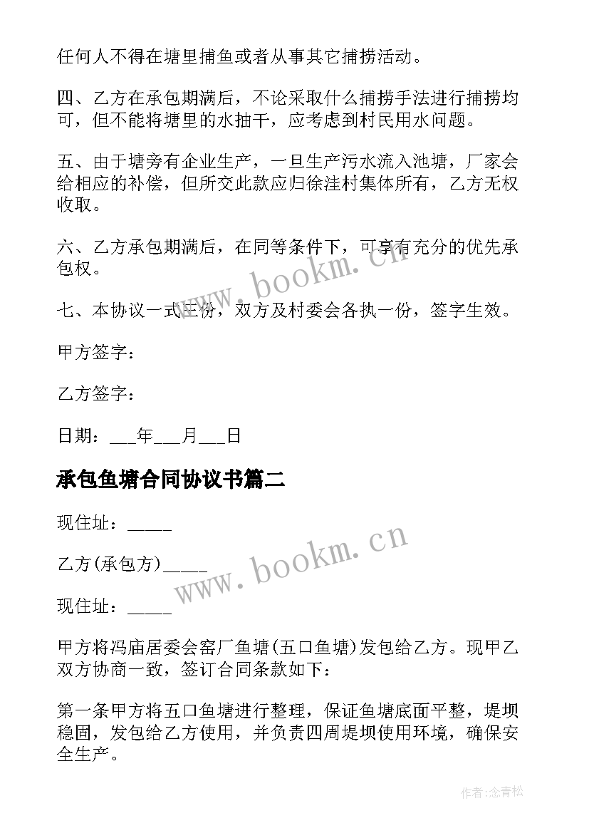 2023年承包鱼塘合同协议书 简易鱼塘承包合同(大全5篇)