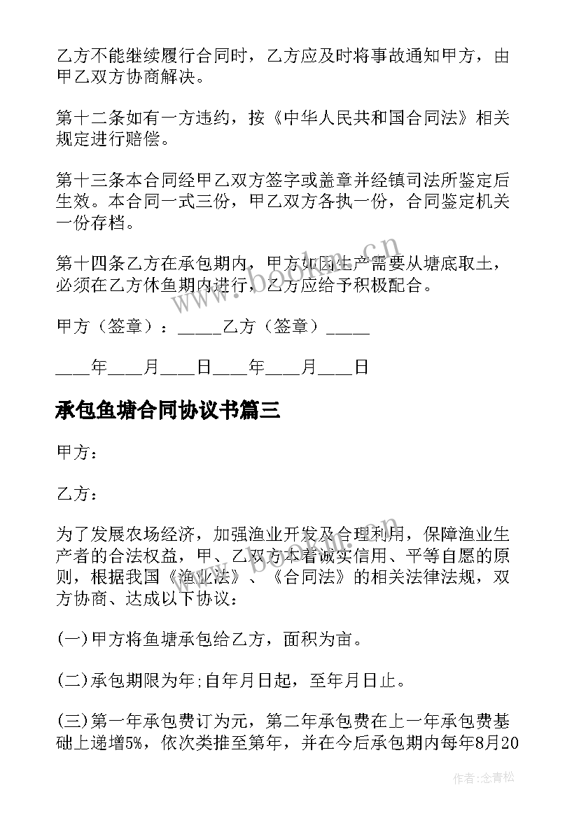 2023年承包鱼塘合同协议书 简易鱼塘承包合同(大全5篇)