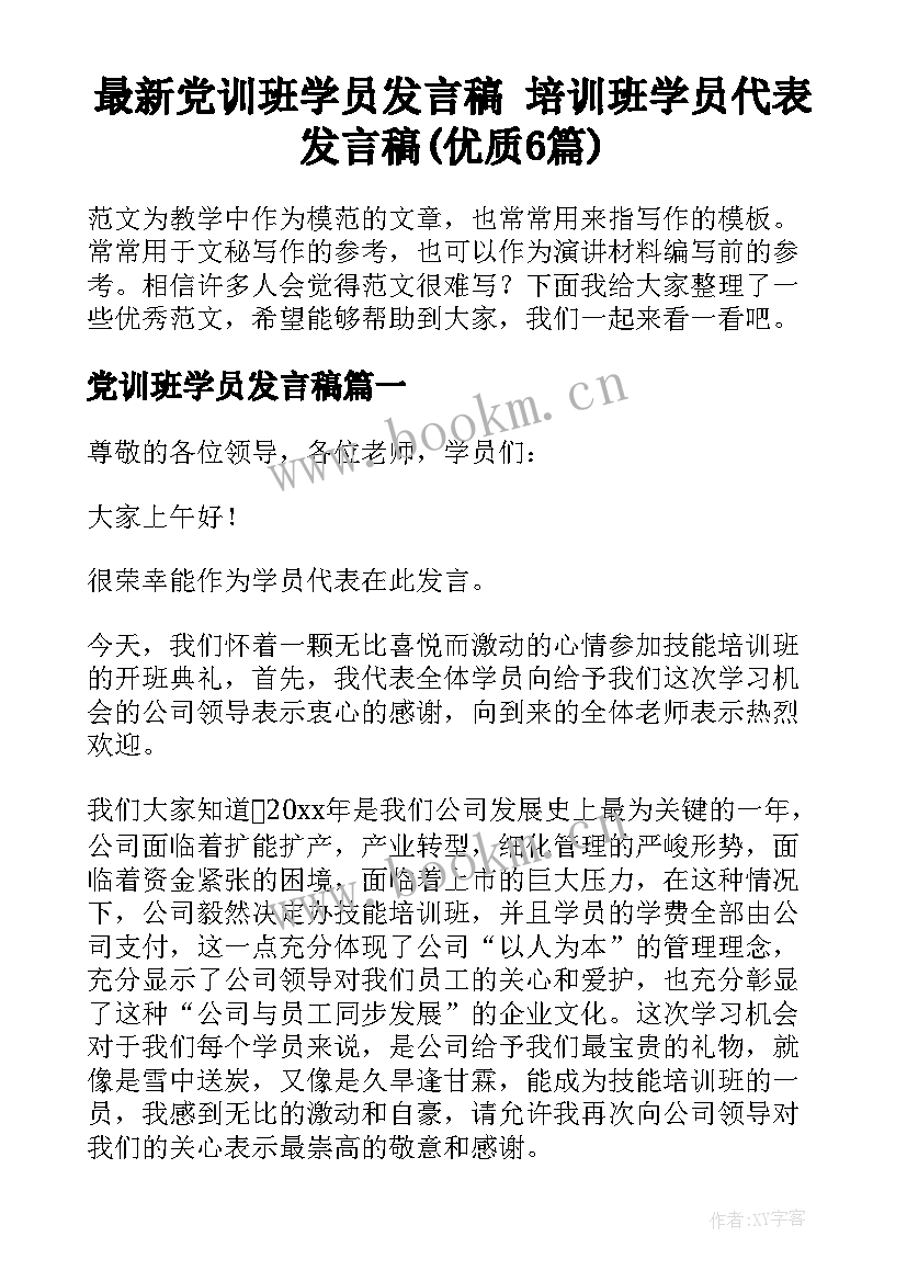 最新党训班学员发言稿 培训班学员代表发言稿(优质6篇)