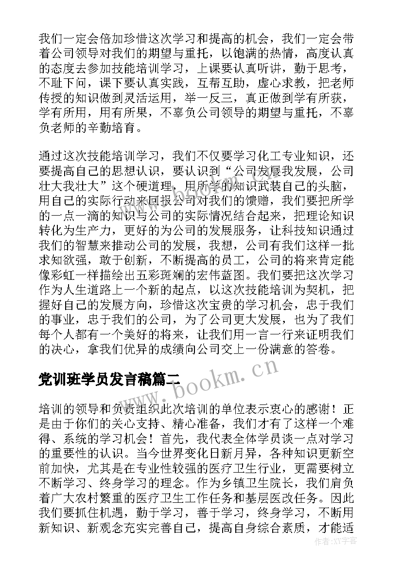 最新党训班学员发言稿 培训班学员代表发言稿(优质6篇)