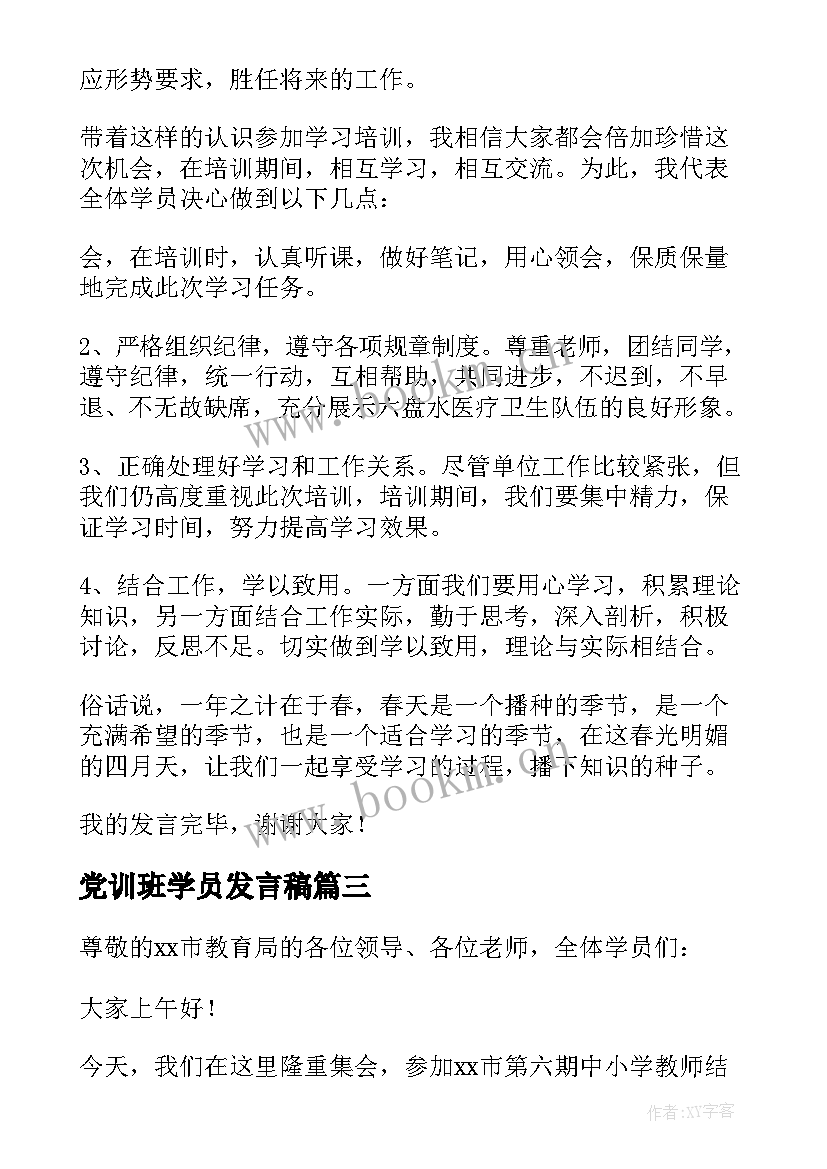 最新党训班学员发言稿 培训班学员代表发言稿(优质6篇)