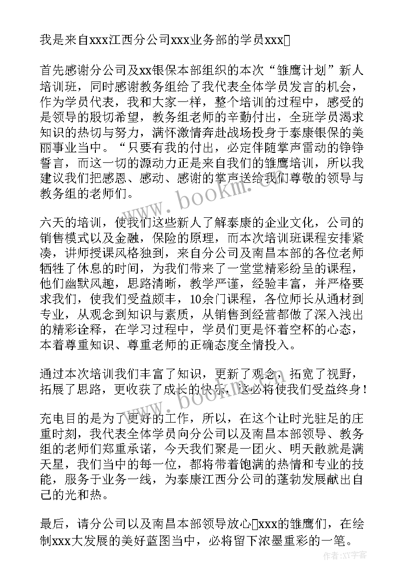 最新党训班学员发言稿 培训班学员代表发言稿(优质6篇)