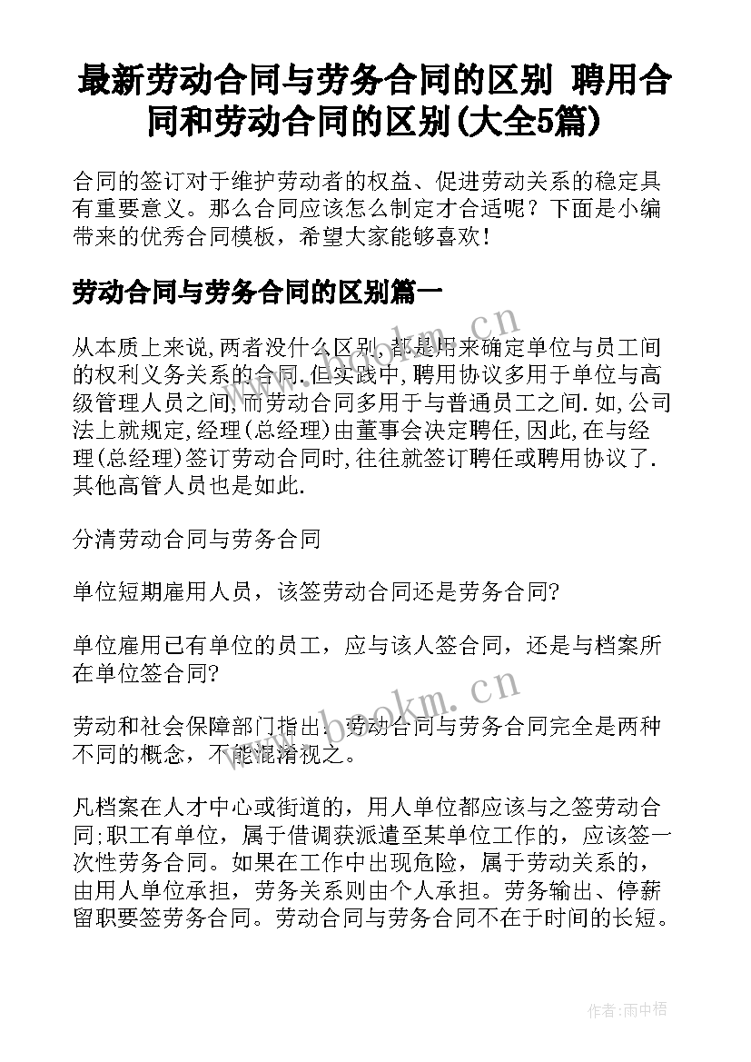 最新劳动合同与劳务合同的区别 聘用合同和劳动合同的区别(大全5篇)