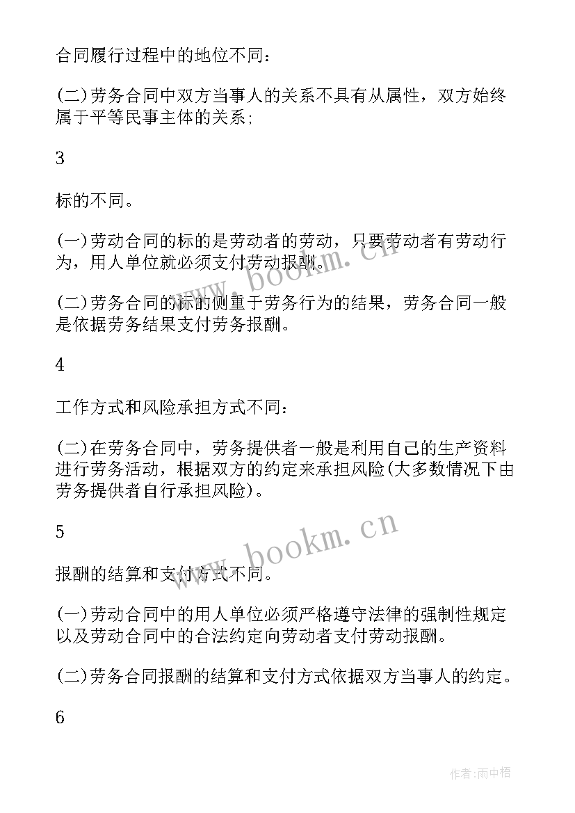 最新劳动合同与劳务合同的区别 聘用合同和劳动合同的区别(大全5篇)