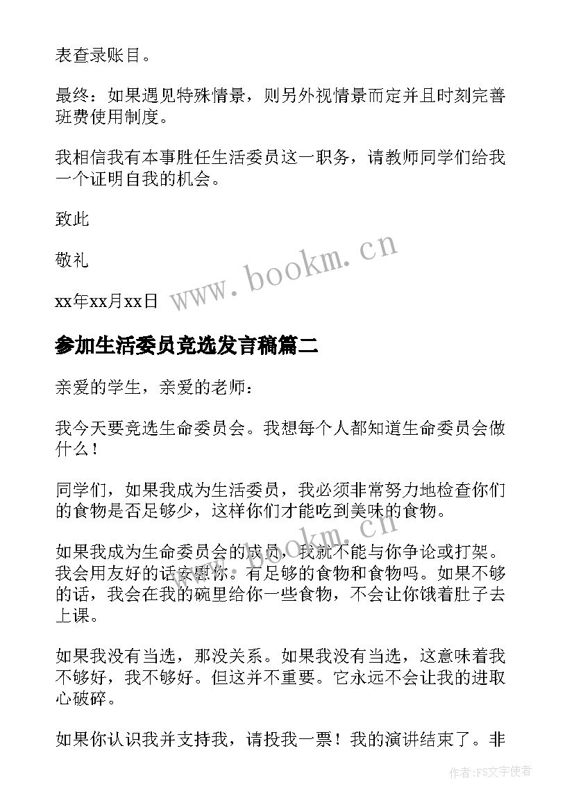 2023年参加生活委员竞选发言稿 竞选生活委员发言稿(大全9篇)