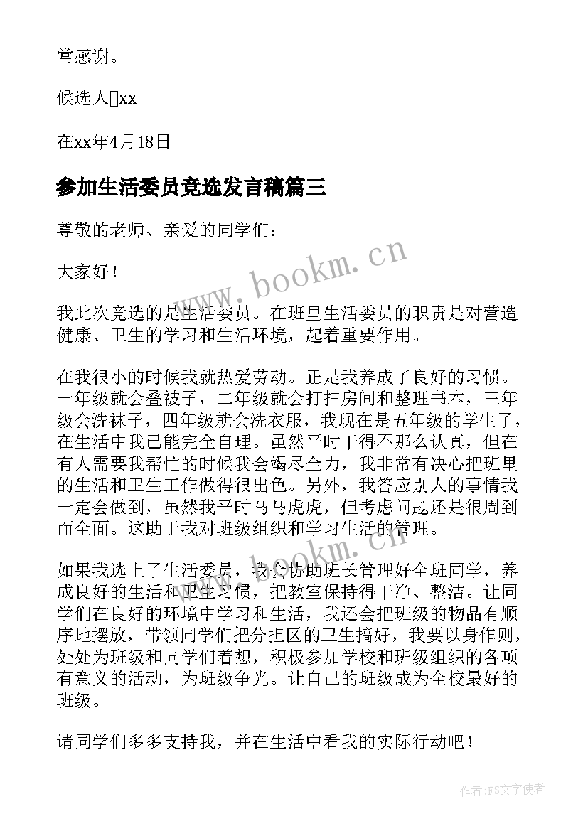 2023年参加生活委员竞选发言稿 竞选生活委员发言稿(大全9篇)