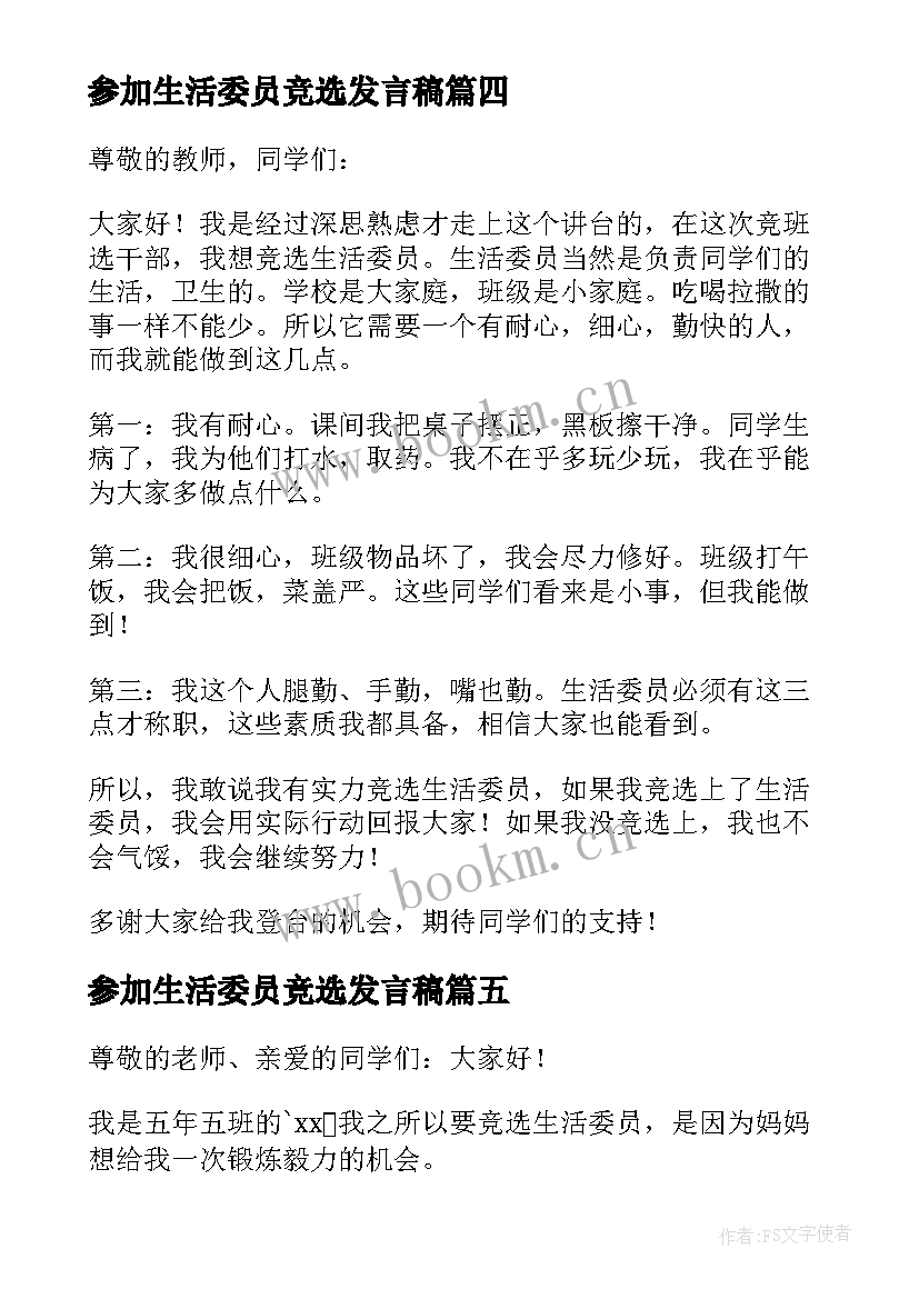 2023年参加生活委员竞选发言稿 竞选生活委员发言稿(大全9篇)