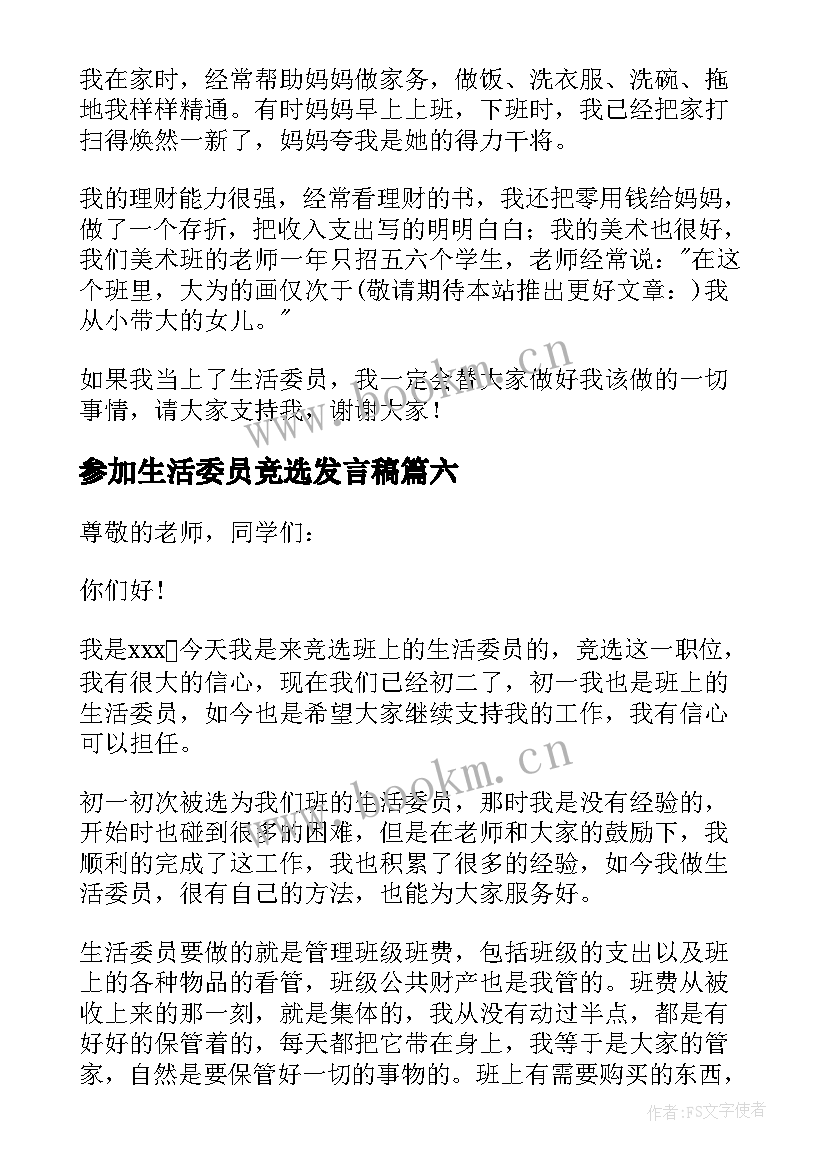 2023年参加生活委员竞选发言稿 竞选生活委员发言稿(大全9篇)