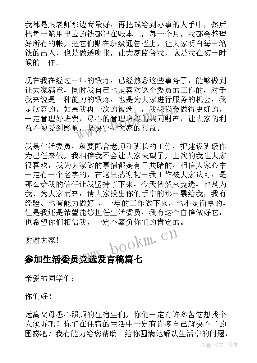 2023年参加生活委员竞选发言稿 竞选生活委员发言稿(大全9篇)