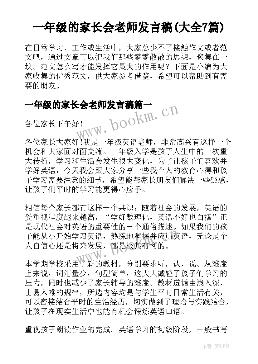 一年级的家长会老师发言稿(大全7篇)