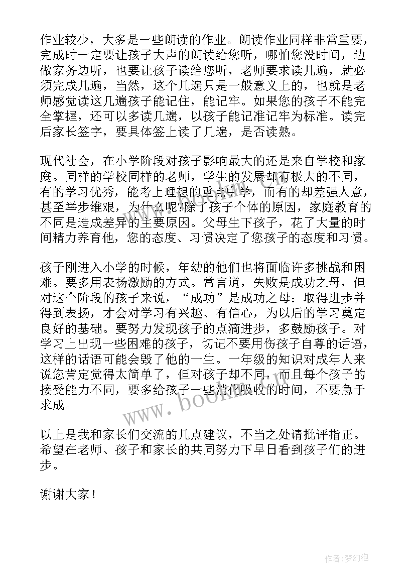 一年级的家长会老师发言稿(大全7篇)