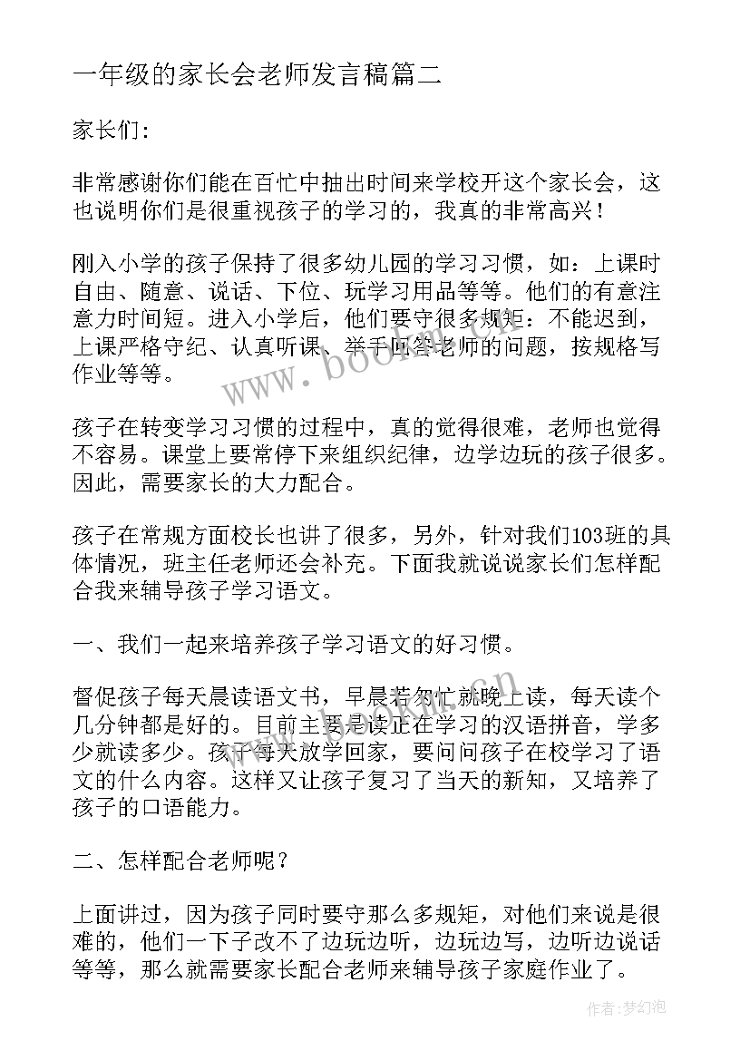 一年级的家长会老师发言稿(大全7篇)