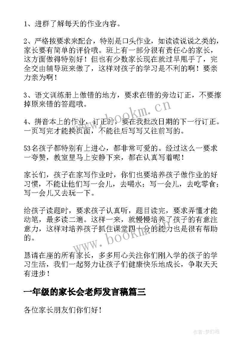 一年级的家长会老师发言稿(大全7篇)