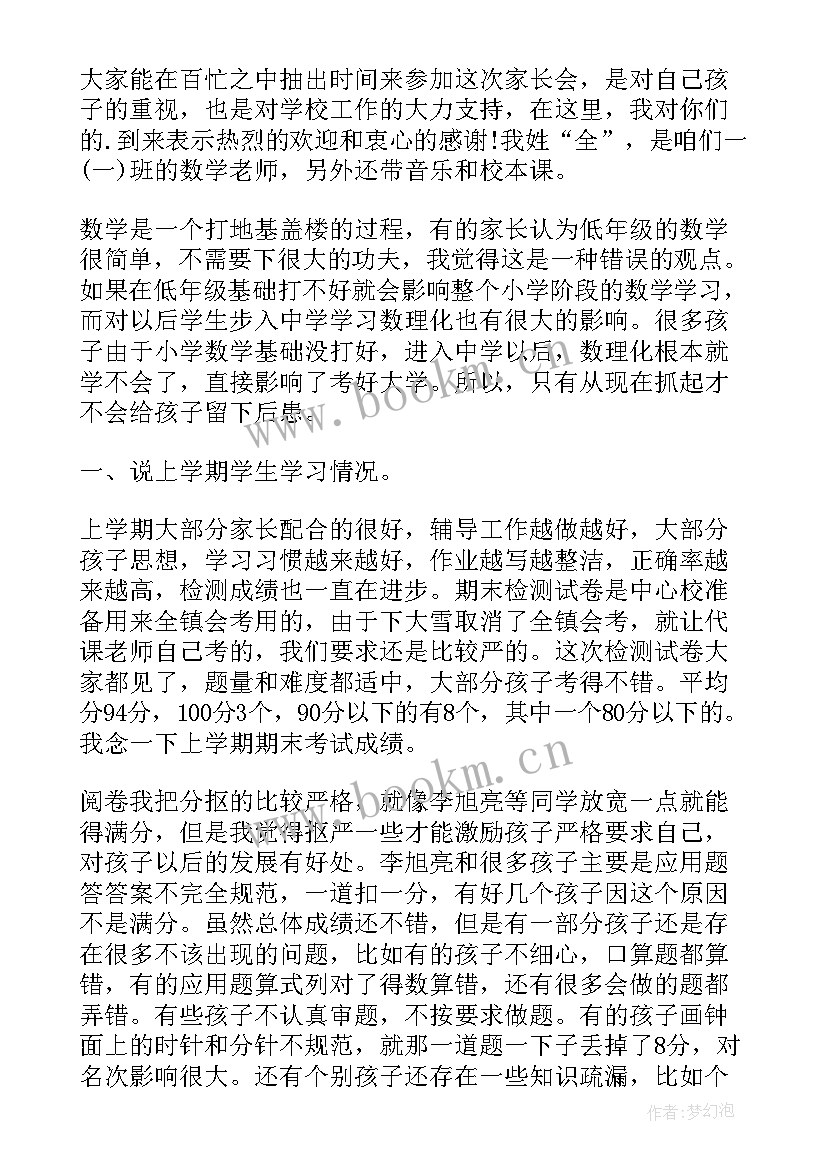 一年级的家长会老师发言稿(大全7篇)