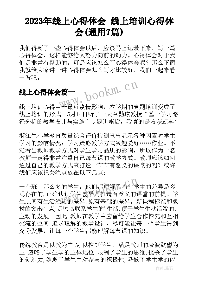 2023年线上心得体会 线上培训心得体会(通用7篇)