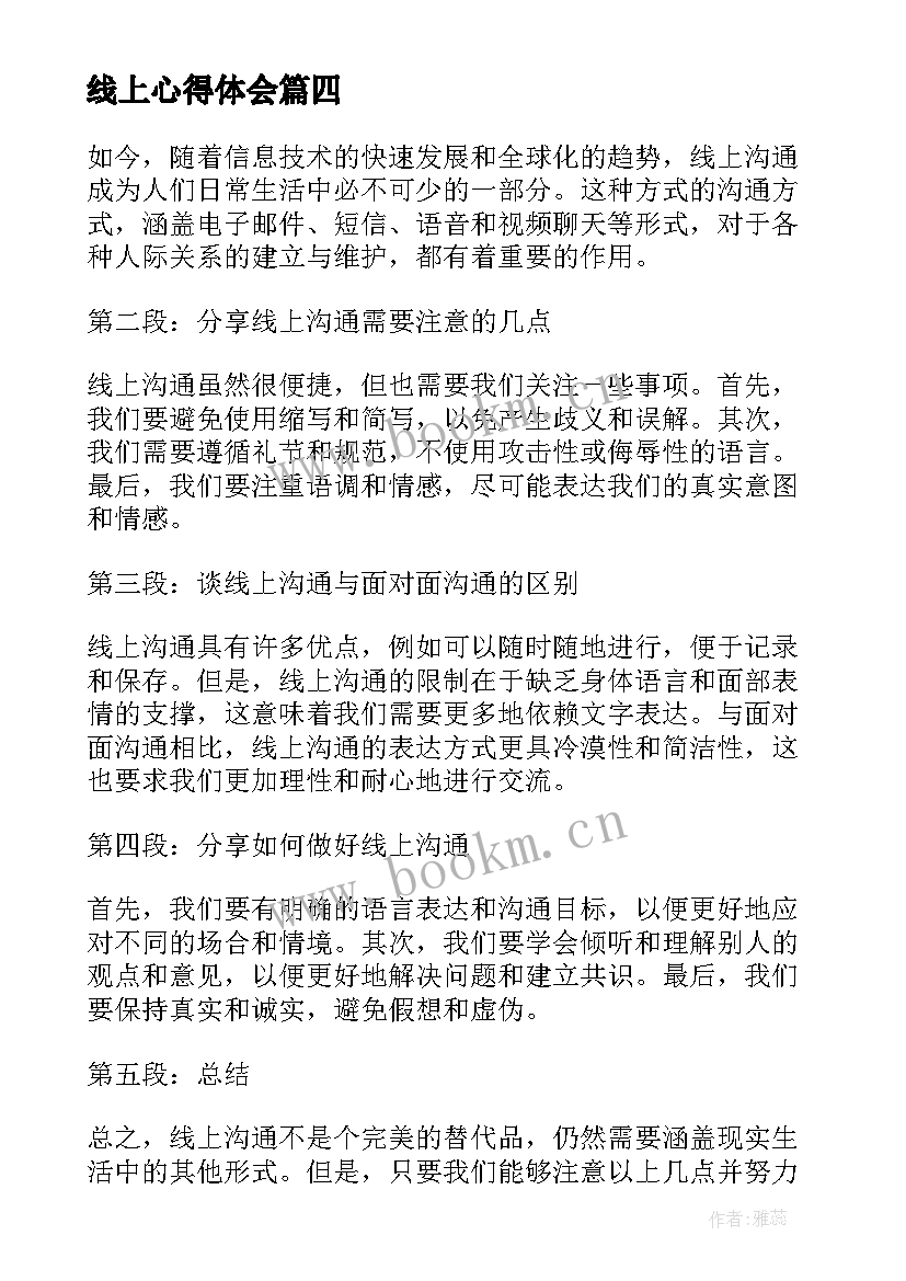 2023年线上心得体会 线上培训心得体会(通用7篇)