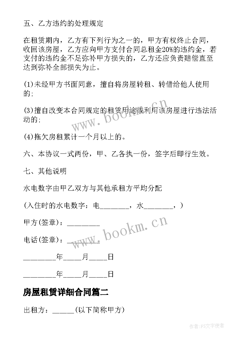 房屋租赁详细合同 详细版房屋租赁合同(优秀5篇)