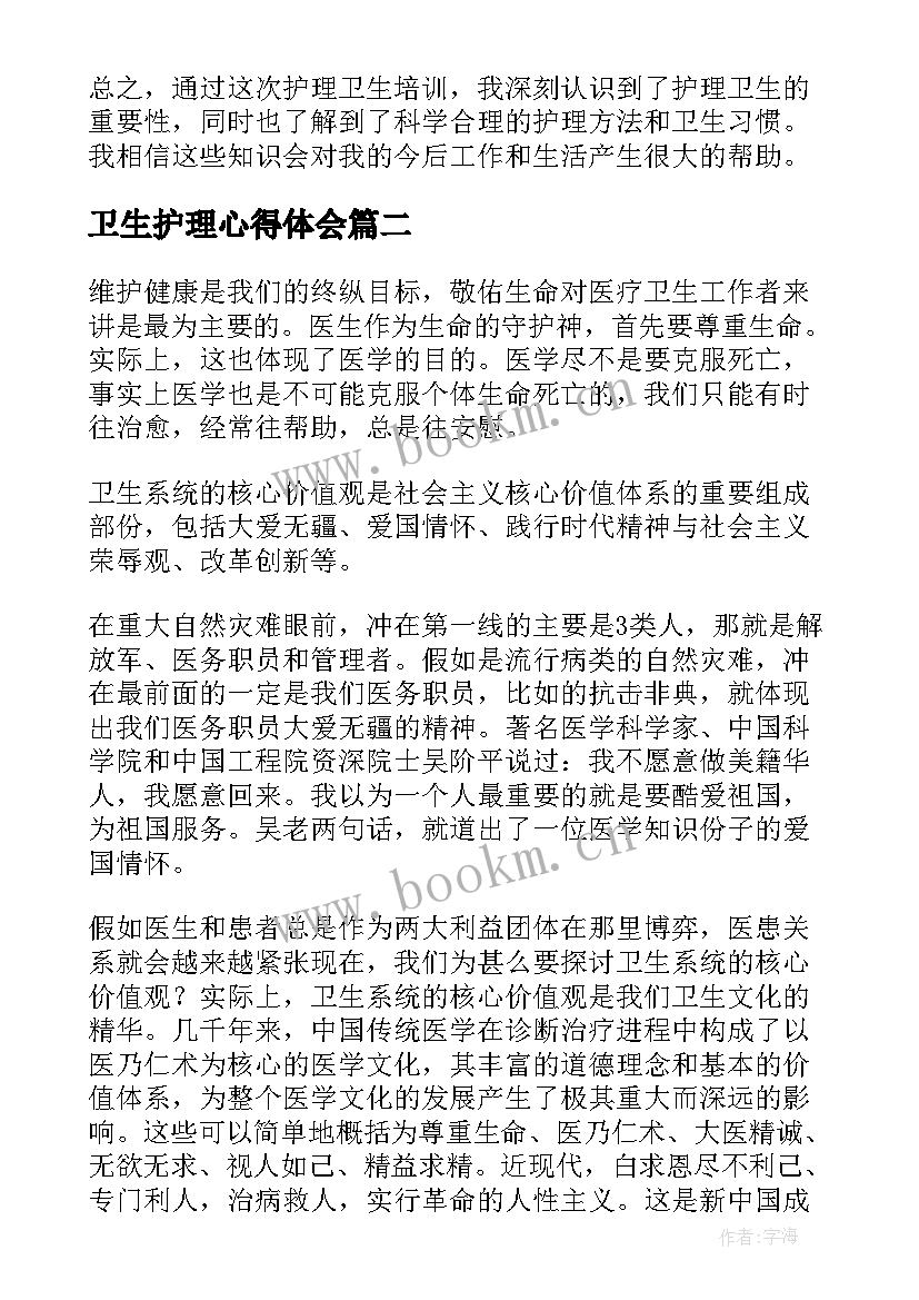 2023年卫生护理心得体会 护理卫生培训心得体会(优秀5篇)