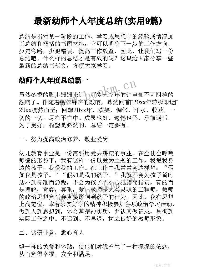 最新幼师个人年度总结(实用9篇)