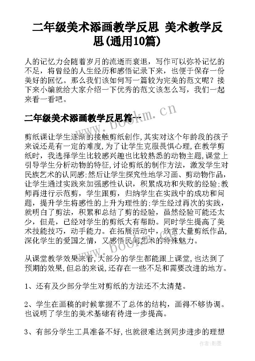 二年级美术添画教学反思 美术教学反思(通用10篇)