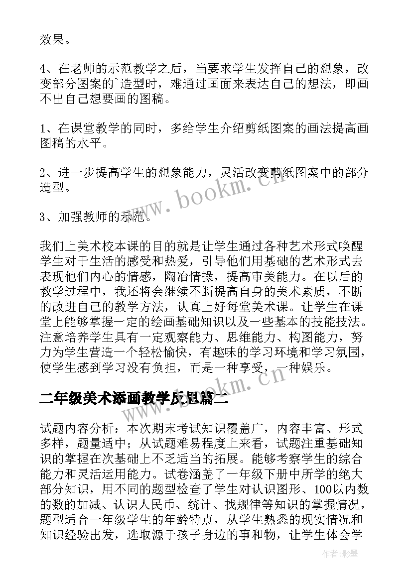 二年级美术添画教学反思 美术教学反思(通用10篇)