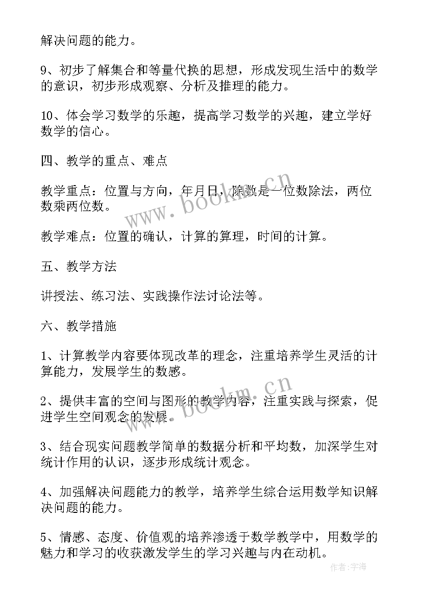 最新教学计划小学三年级数学(通用5篇)