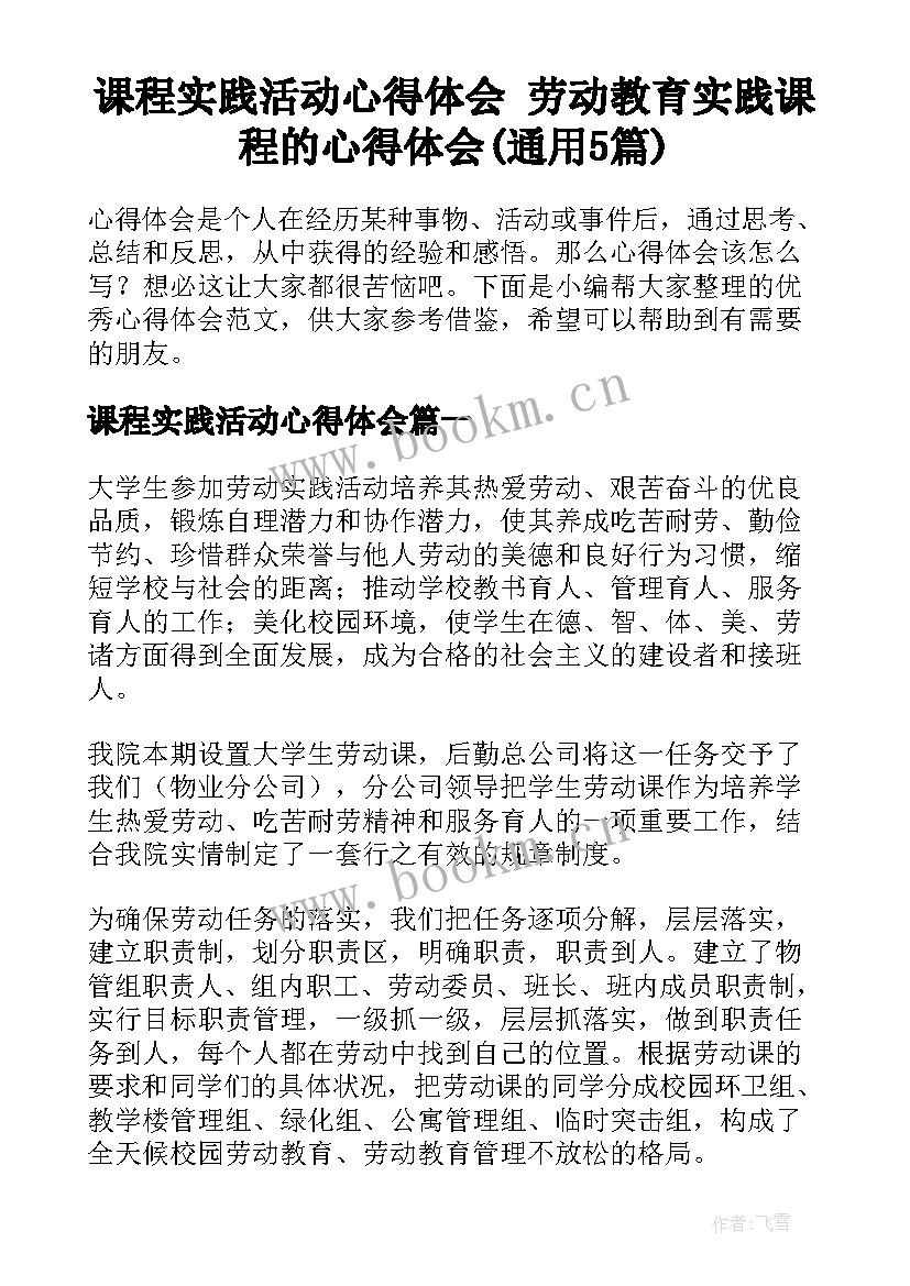 课程实践活动心得体会 劳动教育实践课程的心得体会(通用5篇)