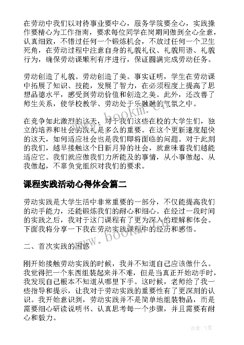 课程实践活动心得体会 劳动教育实践课程的心得体会(通用5篇)