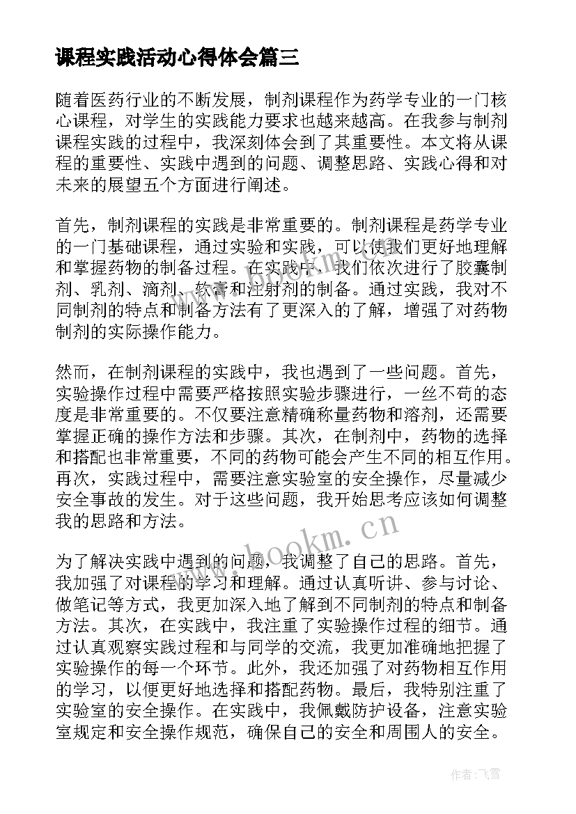 课程实践活动心得体会 劳动教育实践课程的心得体会(通用5篇)