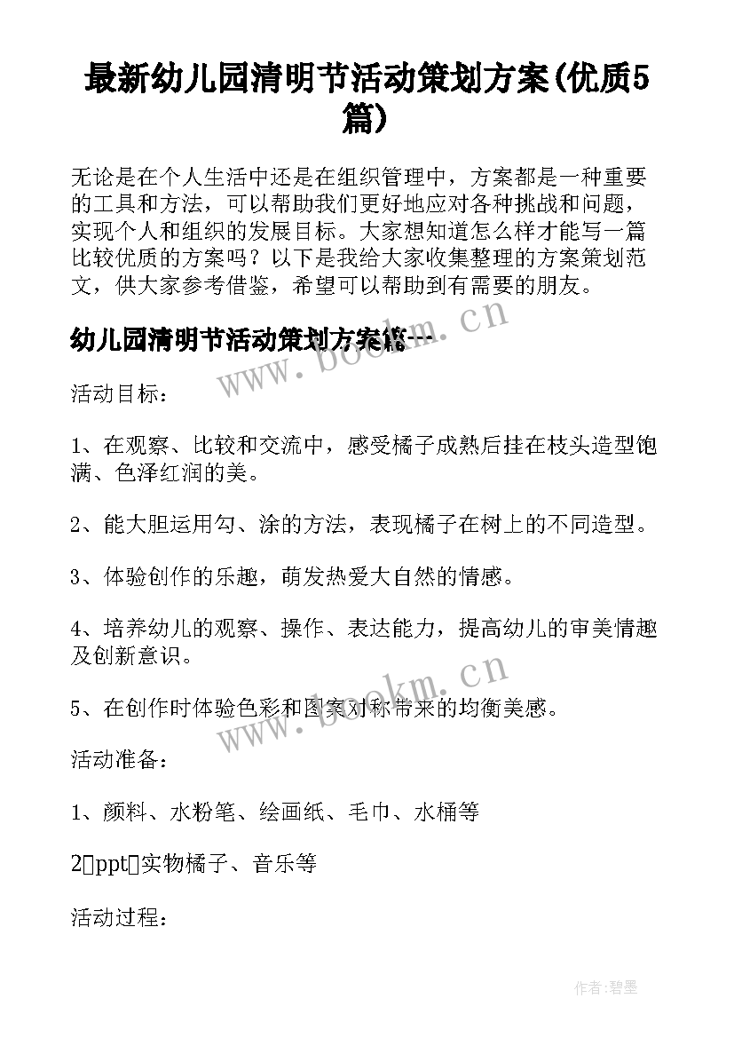 最新幼儿园清明节活动策划方案(优质5篇)