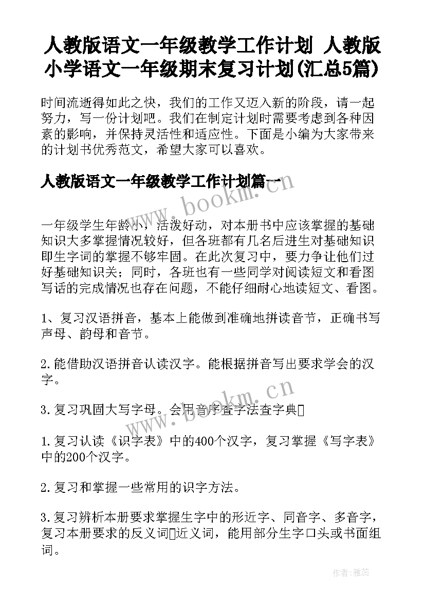 人教版语文一年级教学工作计划 人教版小学语文一年级期末复习计划(汇总5篇)